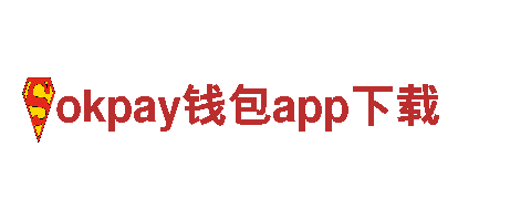 探索okpay钱包app下载，品味独特的观光旅游之旅